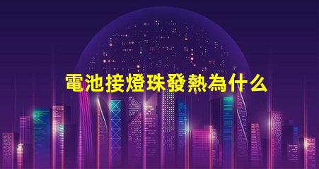 電池接燈珠發熱為什么 led燈珠為什么會發熱